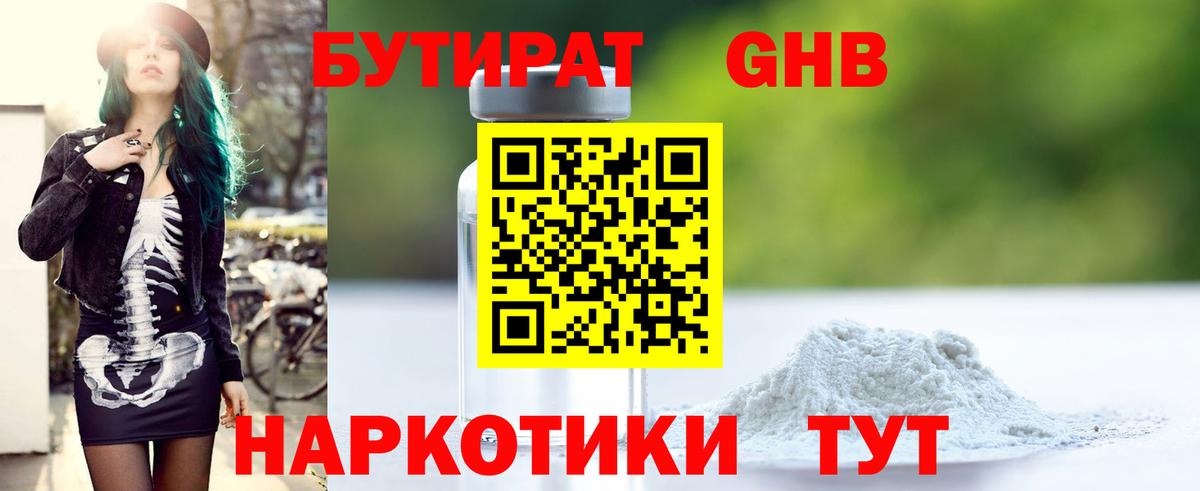 БУТИРАТ GHB Балахна