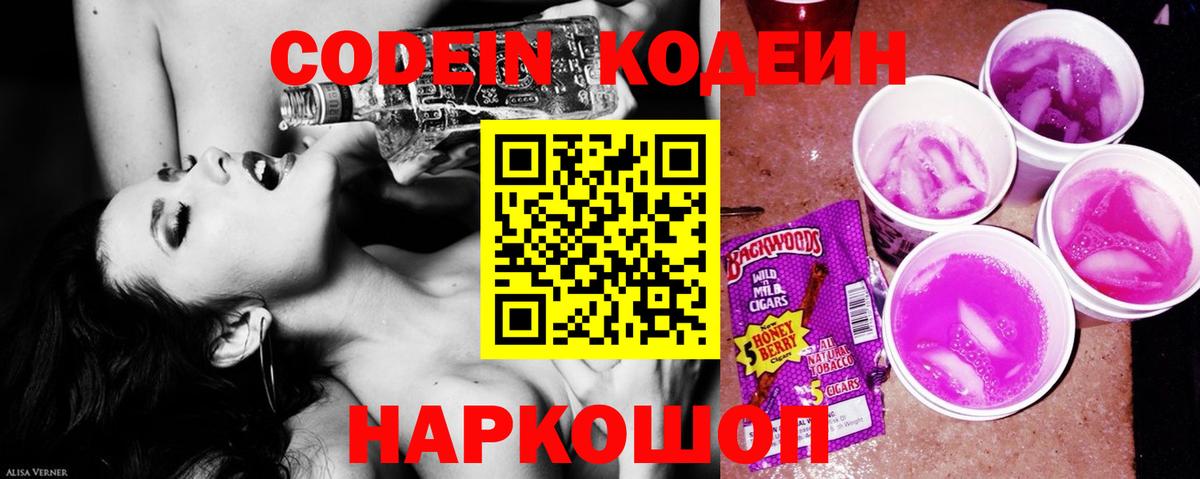 Балахна  Codein Purple Drank  Кодеин Purple Drank  Вход с VPN 