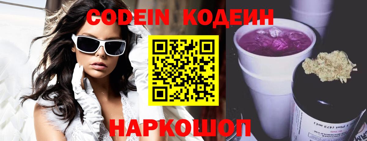 Кодеиновый сироп Lean Purple Drank Балахна